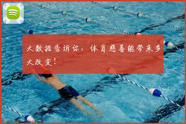 大数据告诉你，体育慈善能带来多大改变！
