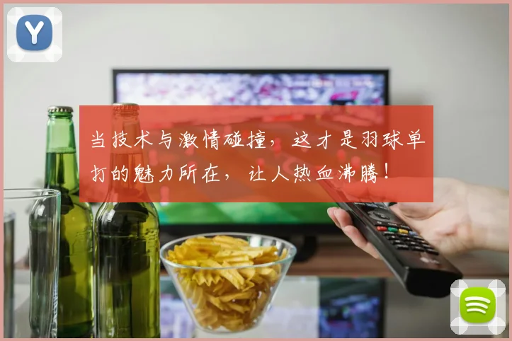 当技术与激情碰撞，这才是羽球单打的魅力所在，让人热血沸腾！