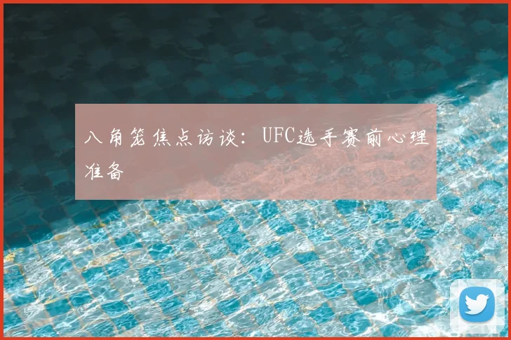 八角笼焦点访谈：UFC选手赛前心理准备