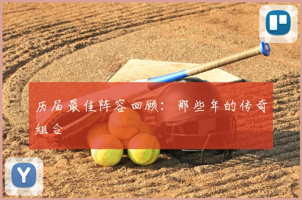 历届最佳阵容回顾：那些年的传奇组合