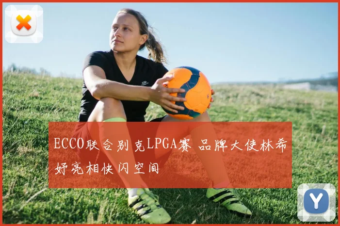 ECCO联合别克LPGA赛 品牌大使林希妤亮相快闪空间