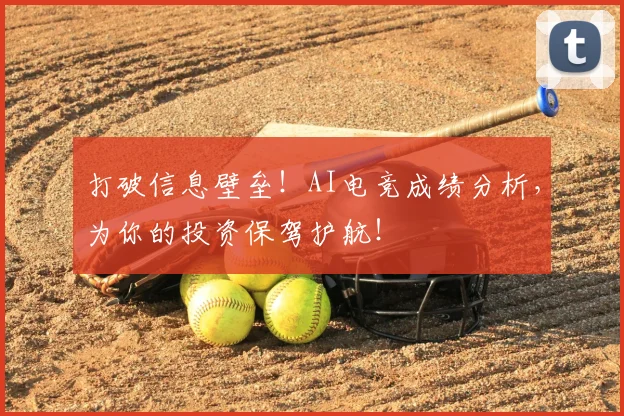 打破信息壁垒！AI电竞成绩分析，为你的投资保驾护航！