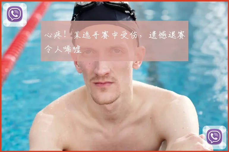 心疼！某选手赛中受伤，遗憾退赛令人唏嘘