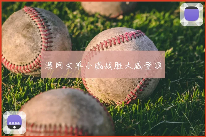 澳网女单小威战胜大威登顶