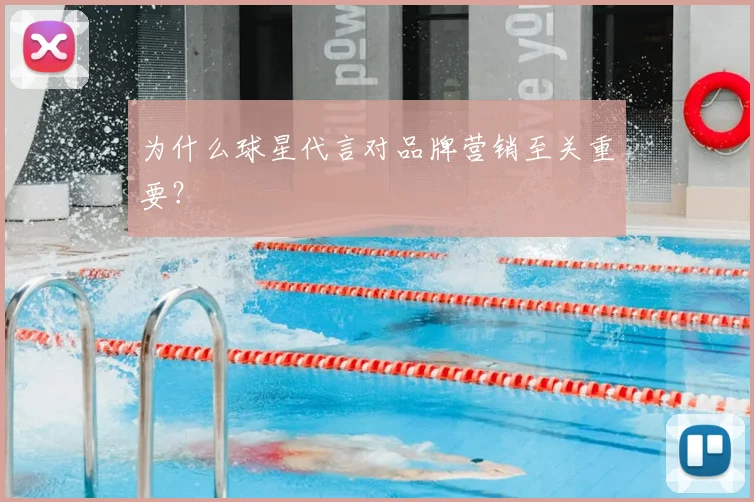 为什么球星代言对品牌营销至关重要?