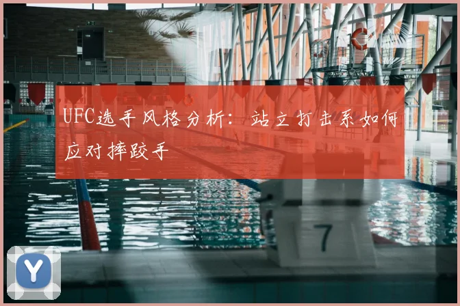UFC选手风格分析：站立打击系如何应对摔跤手