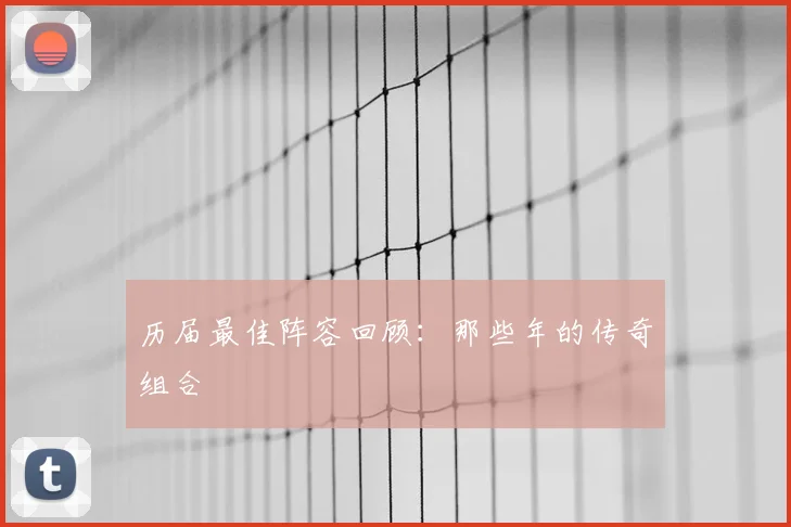 历届最佳阵容回顾：那些年的传奇组合