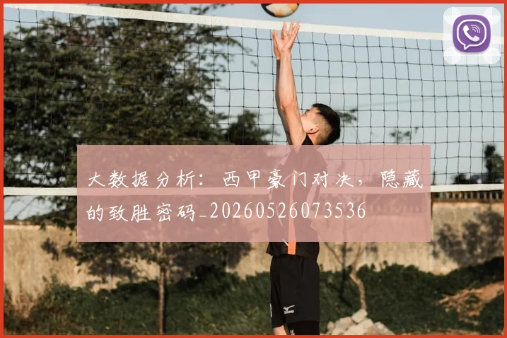 大数据分析：西甲豪门对决，隐藏的致胜密码_20260526073536