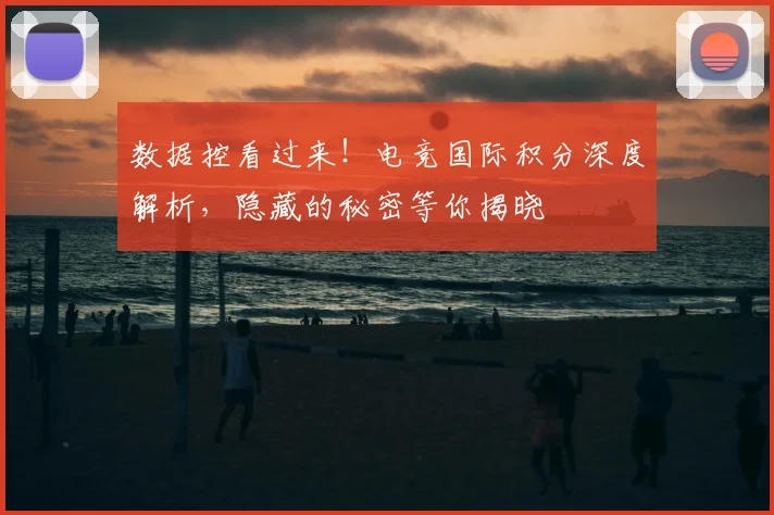 数据控看过来！电竞国际积分深度解析，隐藏的秘密等你揭晓