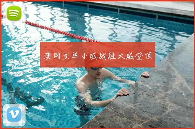澳网女单小威战胜大威登顶