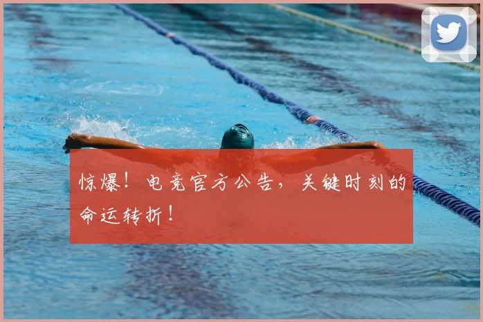 惊爆！电竞官方公告，关键时刻的命运转折！