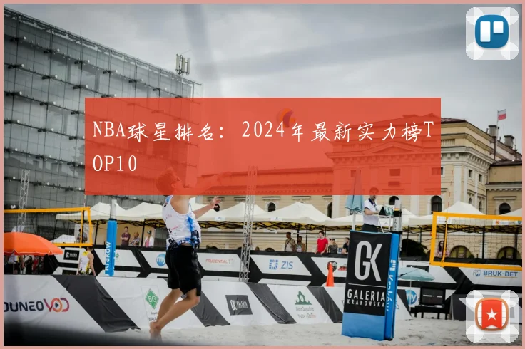 NBA球星排名:2024年最新实力榜TOP10