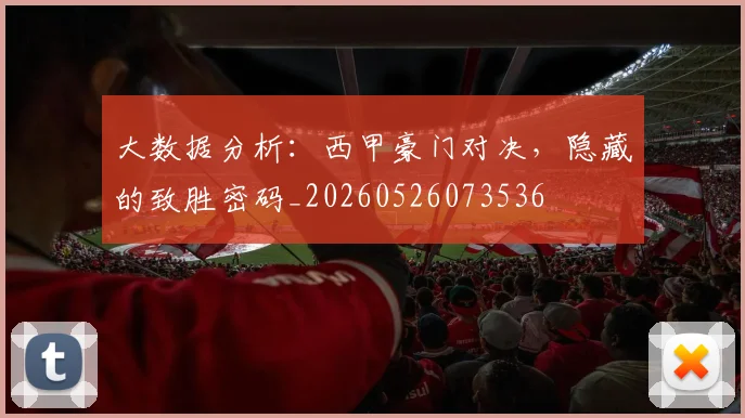 大数据分析：西甲豪门对决，隐藏的致胜密码_20260526073536