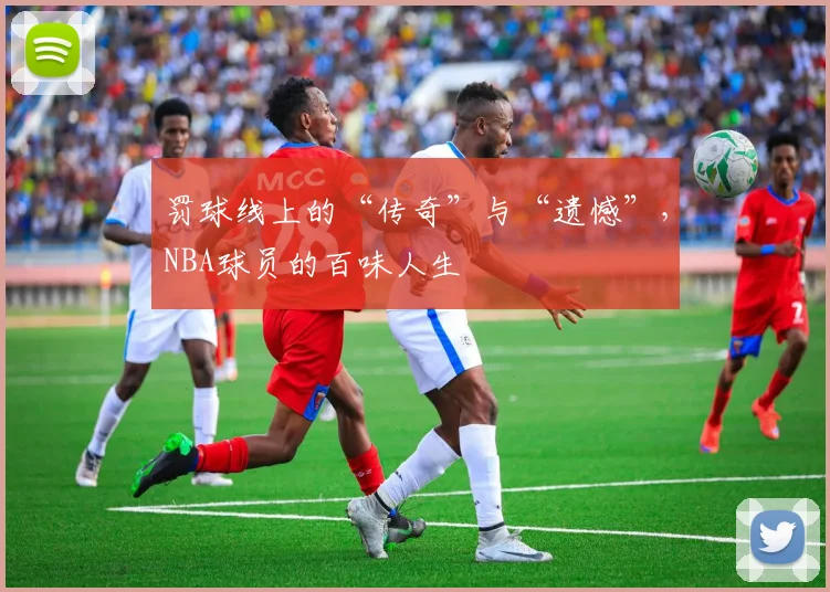 罚球线上的“传奇”与“遗憾”，NBA球员的百味人生