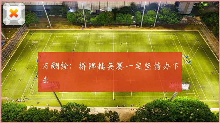 万嗣铨:桥牌精英赛一定坚持办下去
