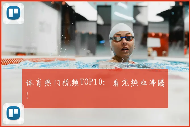 体育热门视频TOP10：看完热血沸腾！