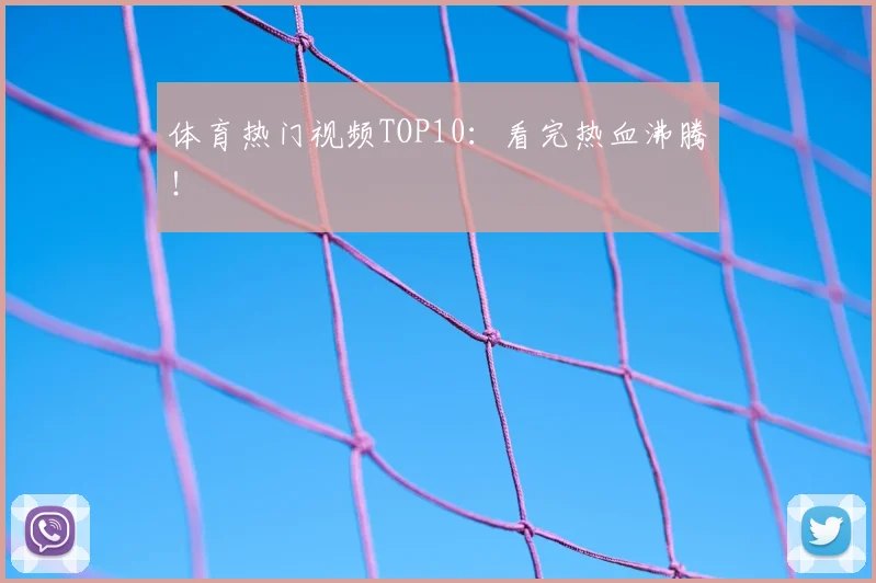 体育热门视频TOP10：看完热血沸腾！
