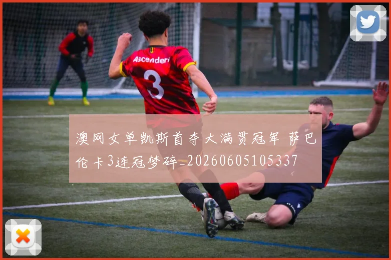 澳网女单凯斯首夺大满贯冠军 萨巴伦卡3连冠梦碎_20260605105337