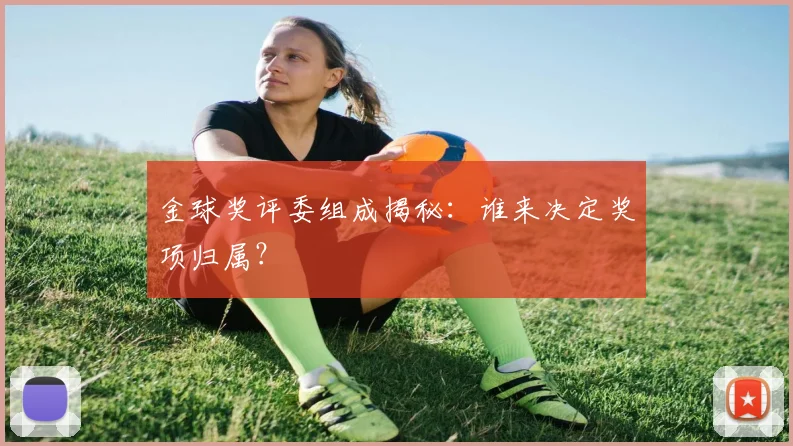 金球奖评委组成揭秘：谁来决定奖项归属？