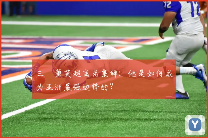 三笘薰英超高光集锦：他是如何成为亚洲最强边锋的？
