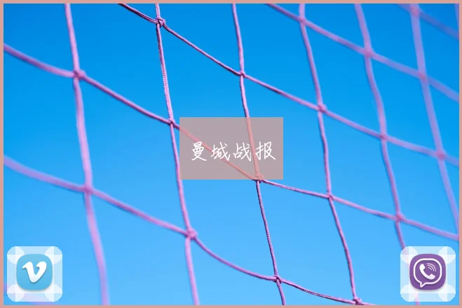 曼城战报
