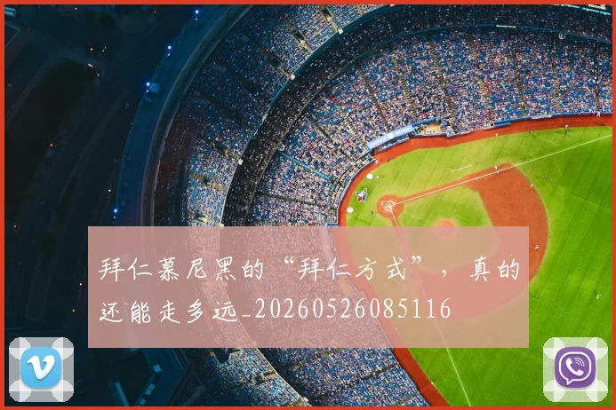 拜仁慕尼黑的“拜仁方式”，真的还能走多远_20260526085116