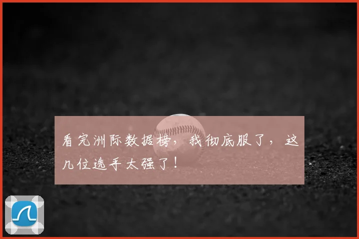 看完洲际数据榜，我彻底服了，这几位选手太强了！