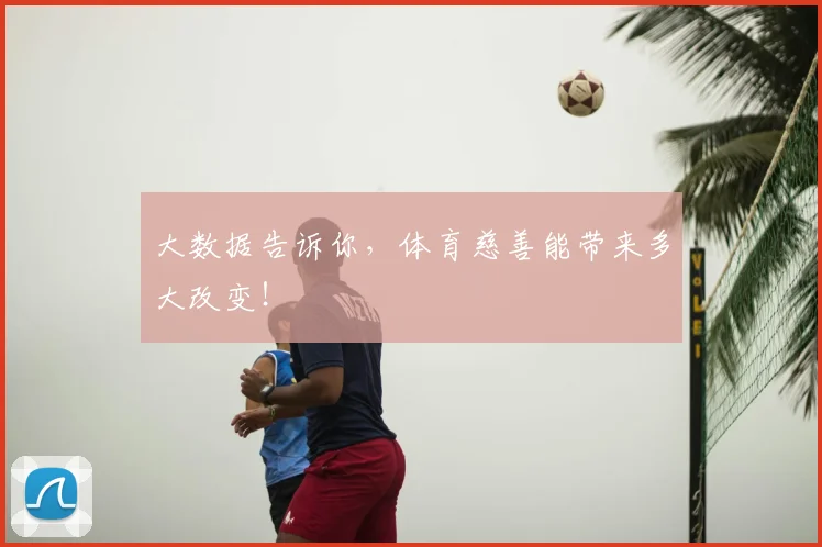 大数据告诉你，体育慈善能带来多大改变！