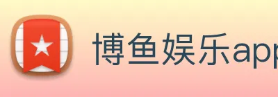 博鱼娱乐app Logo